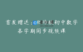 首发赠送：北师版初中数学各学期同步视频课