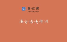 满分语法师训