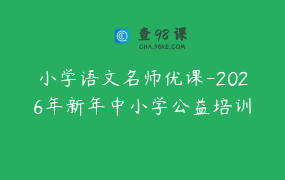 小学语文名师优课-2026年新年中小学公益培训