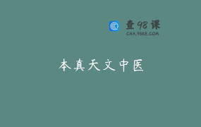 本真天文中医