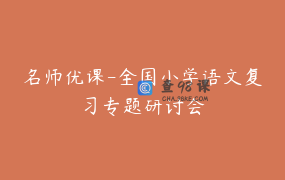 名师优课-全国小学语文复习专题研讨会