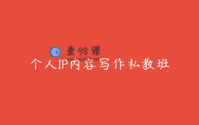个人IP内容写作私教班