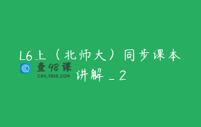 L6上（北师大）同步课本讲解_2