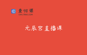 元辰宫直播课