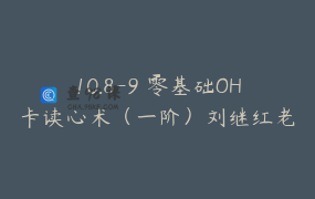 10.8-9 零基础OH卡读心术（一阶）刘继红老师