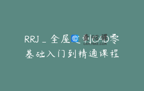 RRJ_全屋定制CAD零基础入门到精通课程