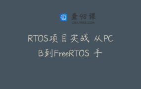 RTOS项目实战 从PCB到FreeRTOS 手写MQTT