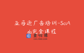 亚马逊广告培训-SciAds完全课程