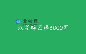 汉字解密课3000字
