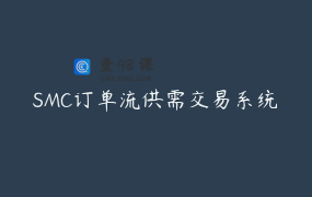 SMC订单流供需交易系统