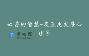 必要的智慧-皮亚杰发展心理学