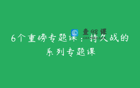 6个重磅专题课：持久战的系列专题课