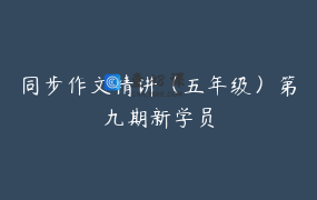 同步作文精讲（五年级）第九期新学员