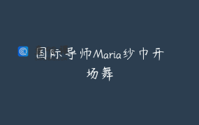 国际导师Maria纱巾开场舞