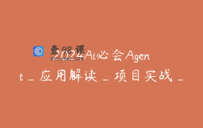 2024Ai必会Agent_应用解读_项目实战_迪哥Ai大讲堂