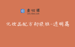 化妆品配方初级班-透明篇