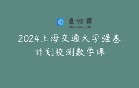 2024上海交通大学强基计划校测数学课