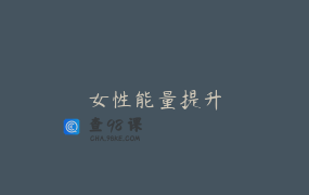 女性能量提升
