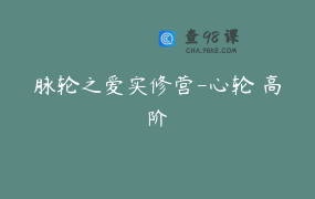 脉轮之爱实修营-心轮 高阶