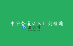 中华香道从入门到精通