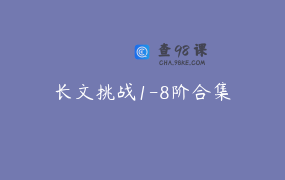 长文挑战1-8阶合集