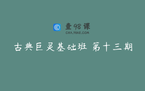 古典巨灵基础班 第十三期