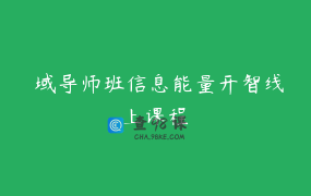 龍域导师班信息能量开智线上课程