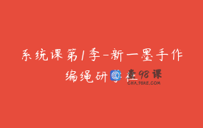 系统课第1季-新一墨手作编绳研学社