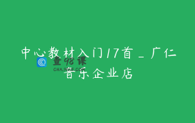 中心教材入门17首_广仁音乐企业店