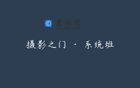 摄影之门 · 系统班