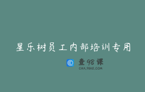 星乐树员工内部培训专用