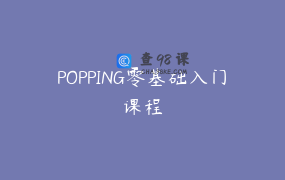 POPPING零基础入门课程