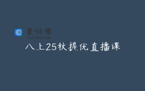 八上25秋提优直播课