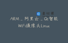 ARM_阿里云_Qt智能WiFi摄像头Linux项目实战