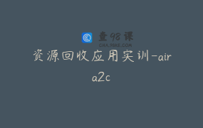 资源回收应用实训-aira2c
