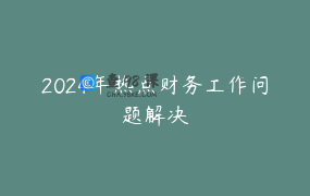2024年热点财务工作问题解决