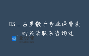 DS_占星骰子专业课非卖，购买请联系咨询处
