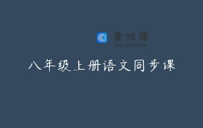 八年级上册语文同步课