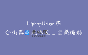 HiphopUrban综合街舞系统课包_宝藏璐璐舞蹈