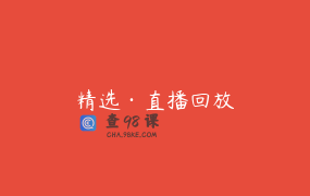 精选·直播回放