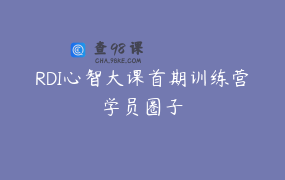 RDI心智大课首期训练营学员圈子