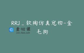 RRJ_软陶仿真宠物-金毛狗