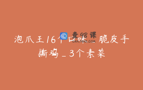 泡爪王16个口味_脆皮手撕鸡_3个素菜