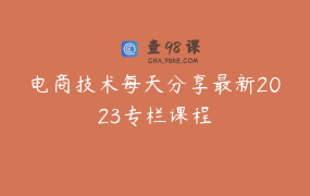 电商技术每天分享最新2023专栏课程
