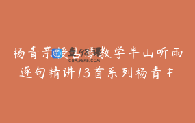杨青亲授古琴教学半山听雨逐句精讲13首系列杨青主讲古琴课程_古琴学苑公开课
