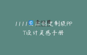 1111页原创定制级PPT设计灵感手册