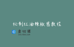 秘制红油辣椒酱教程