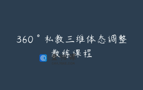 360°私教三维体态调整教练课程