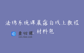 法绣系统课晨露白线上教程_材料包