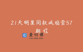 21天明星同款减脂营57期 程